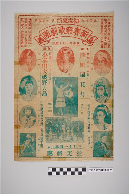 嘉義新賽樂歌劇團於景美戲院演出宣傳單 (共2張)