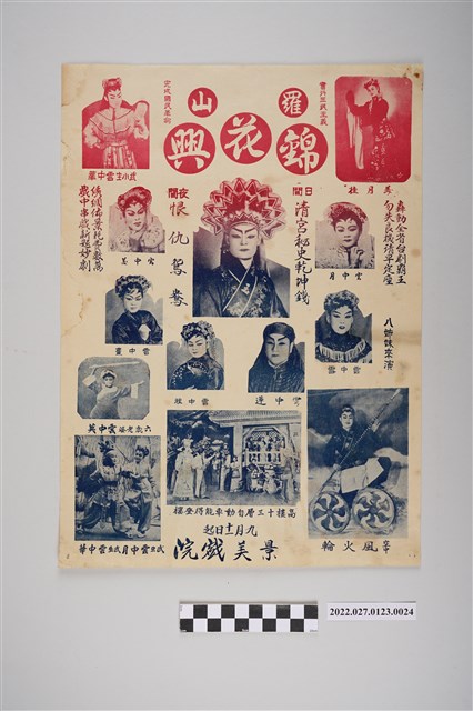 羅山錦花興歌劇團於景美戲院演出宣傳單 (共2張)