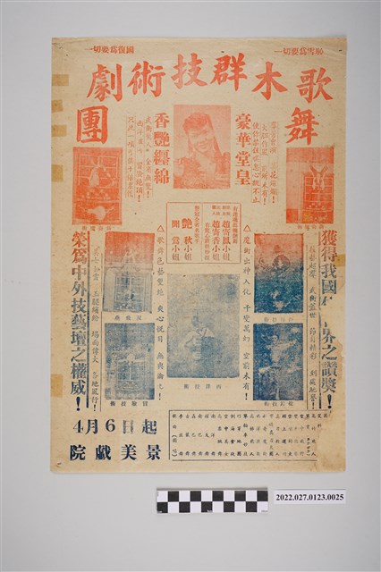 木群技術歌舞劇團於景美戲院演出宣傳單 (共2張)