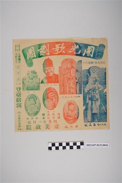 國光歌劇團於景美戲院演出宣傳單 (共2張)