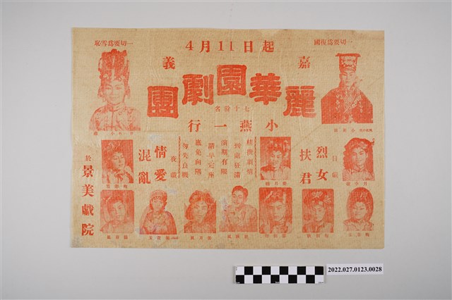 嘉義麗華園劇團於景美戲院演出宣傳單 (共2張)