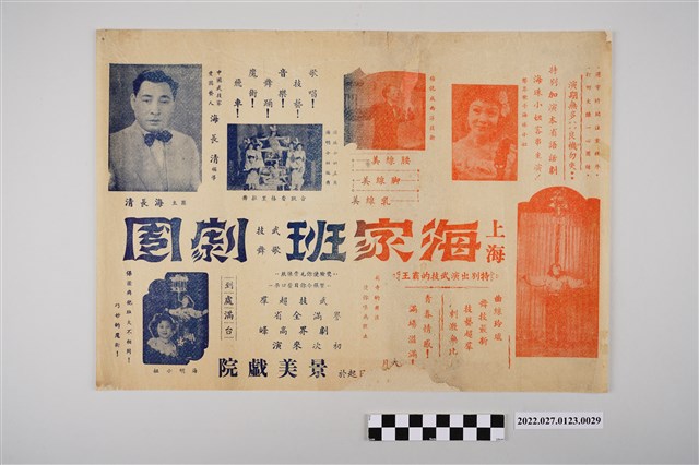 上海海家班武技歌舞劇團於景美戲院演出宣傳單 (共2張)