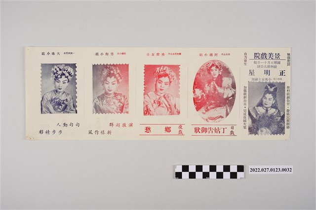 正明星劇團於景美戲院演出宣傳單 (共2張)