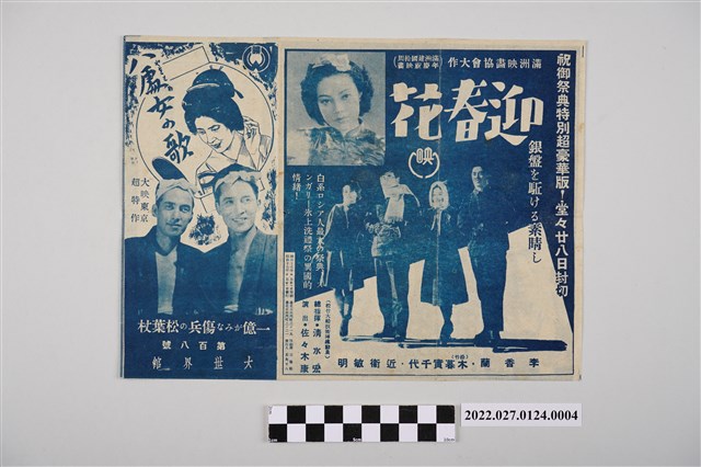 大世界館第108號《八處女之歌》電影傳單 (共2張)