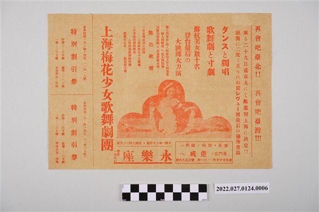 上海梅花少女歌舞劇團於永樂座演出宣傳單 (共2張)