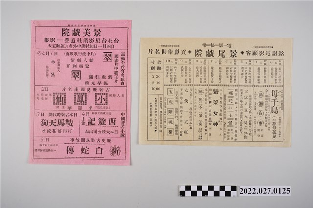 景尾戲院及景美戲院廣告傳單 (共2張)