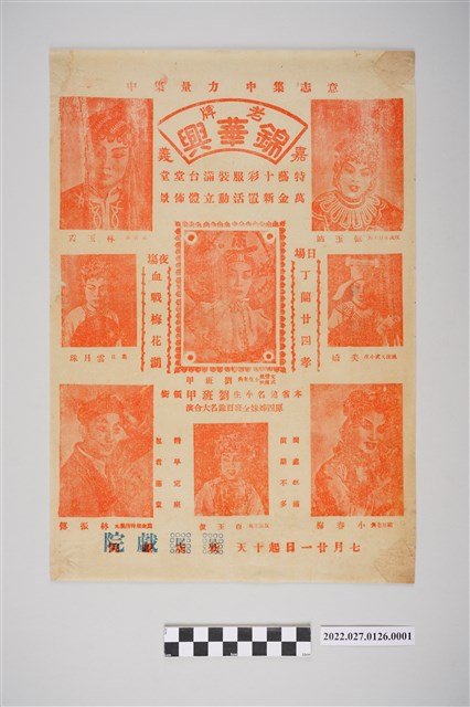 嘉義老牌錦華興歌劇團於景尾戲院演出宣傳單 (共2張)