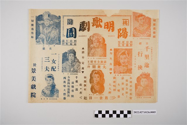 桃園陽明歌劇團於景美戲院演出宣傳單 (共2張)