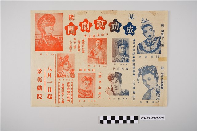 基隆成功歌劇團於景美戲院演出宣傳單 (共2張)