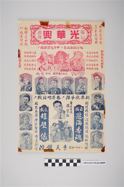 羅山老牌光華興歌劇團於景美戲院演出宣傳單 (共2張)