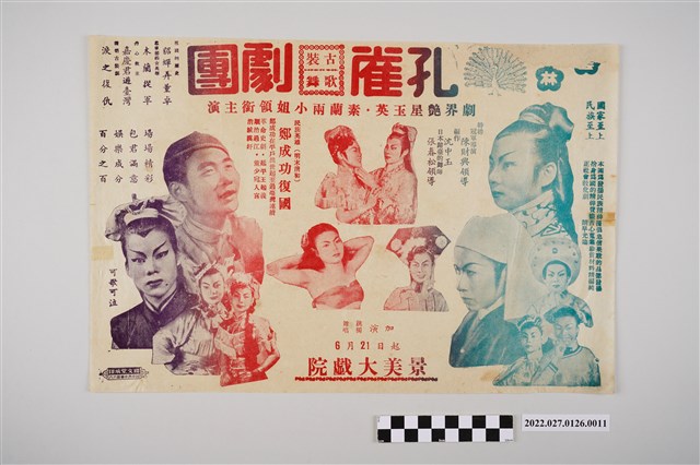 孔雀古裝歌舞劇團於景美大戲院演出宣傳單 (共2張)