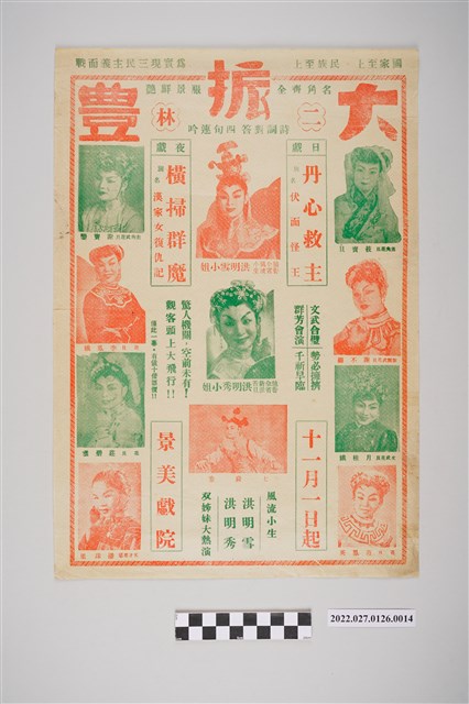 二林大振豐歌劇團於景美戲院演出宣傳單 (共2張)