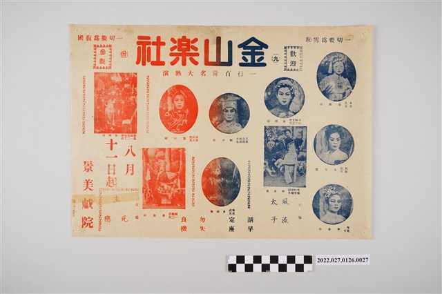 九份金山樂社歌劇團於景美戲院演出宣傳單 (共2張)