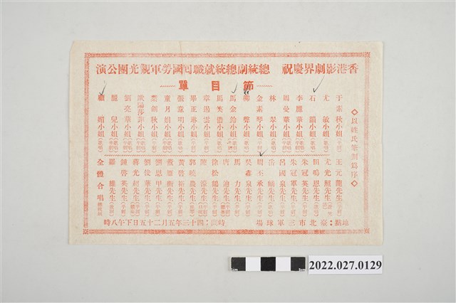 香港影劇界慶祝總統副總統就職回國勞軍觀光團公演節目表 (共2張)