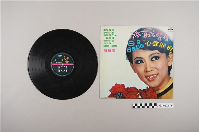 海山唱片發行姚蘇蓉《祇有我愛你》等歌曲合集黑膠唱片組 (共2張)
