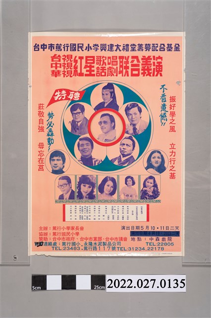 臺中市篤行小學家長會主辦〈臺視中視華視紅星歌唱話劇聯合義演〉 (共2張)