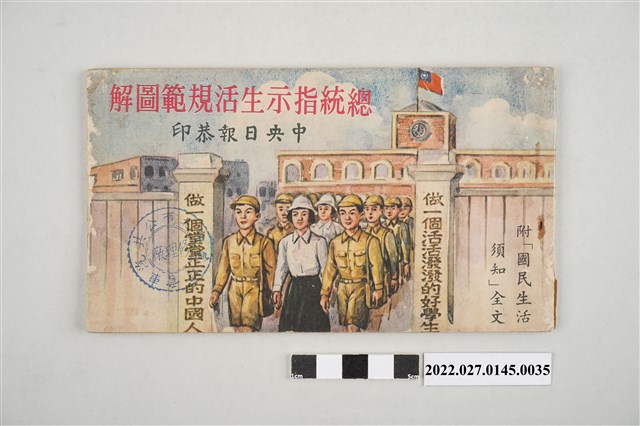 中央日報社出版《總統指示生活規範圖解—附「國民生活須知」全文》之一 (共4張)