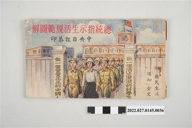 中央日報社出版《總統指示生活規範圖解—附「國民生活須知」全文》之二 (共4張)