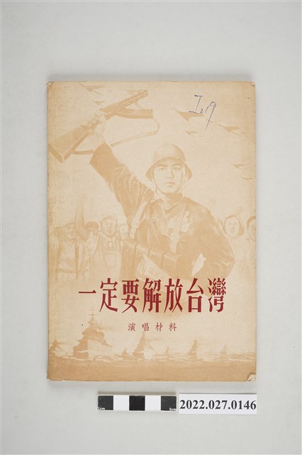 文化生活出版社出版《一定要解放臺灣》演唱材料 (共5張)