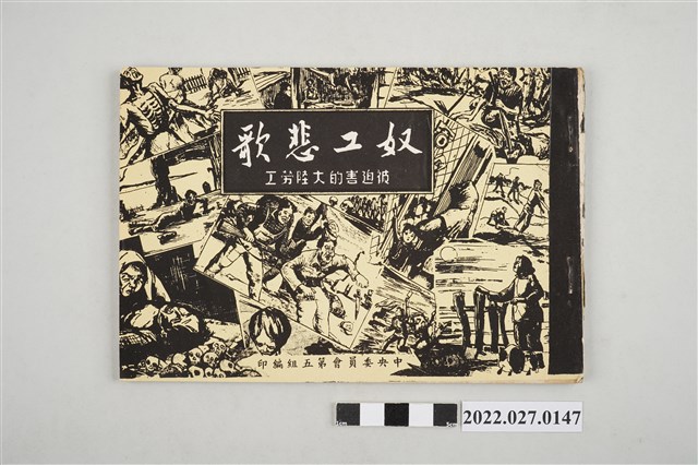 中央委員會第五組編印《奴工悲歌被迫害的大陸勞工》 (共4張)