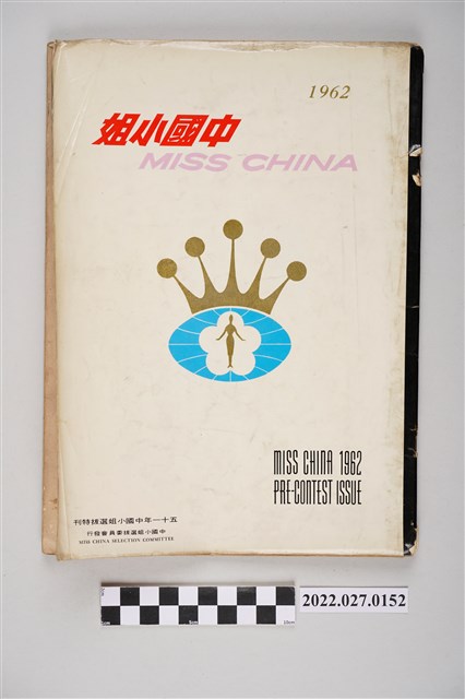 中國小姐選拔委員會發行《中國小姐》1962年版 (共4張)