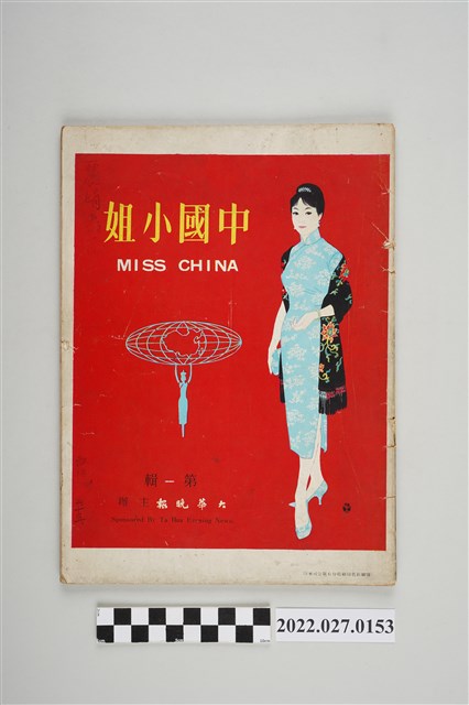中國小姐選拔委員會發行《中國小姐》1960年版 (共4張)