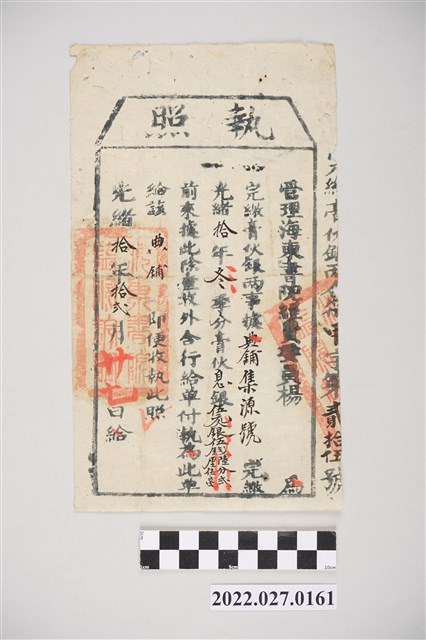 光緒10年12月典鋪集源號完繳執照 (共2張)