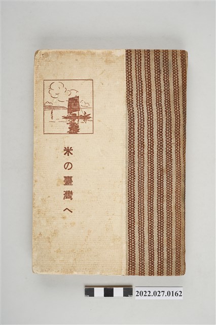 畠田淳郎編《輸入臺灣的米(米の臺灣ヘ) 》 (共4張)