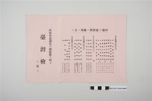 〈臺灣檜廣告宣傳單〉 (共2張)