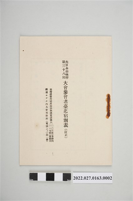 大日本山林會第38回大會〈參會者臺北宿割表(訂正)〉 (共4張)