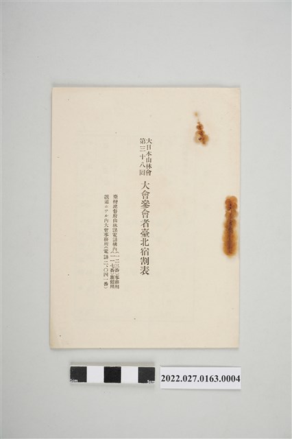 大日本山林會第38回大會〈參會者臺北宿割表〉 (共4張)