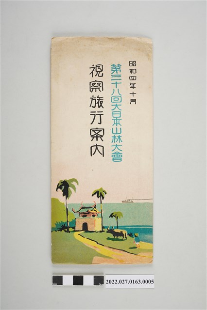 大日本山林會第38回大會《視察旅行案內》 (共4張)