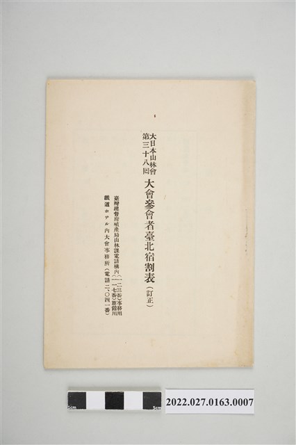 大日本山林會第38回〈大會參會者臺北宿割表（訂正）〉 (共4張)