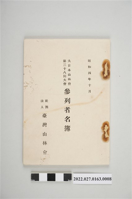 昭和4年10月大日本山林會第38回大會〈參列者名簿〉 (共4張)