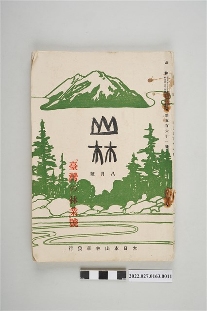 1929年大日本山林會發行《山林》8月號 (共5張)