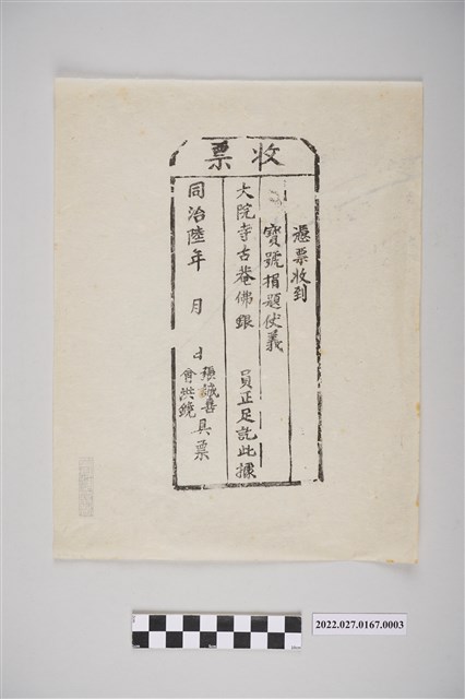 木製憑票收到寶號捐題仗義拓印紙收票其二 (共2張)