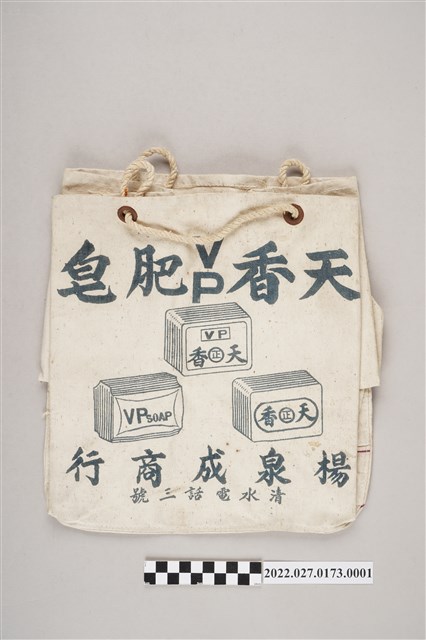 楊泉成商行天香肥皂廣告宣傳帆布袋 (共6張)