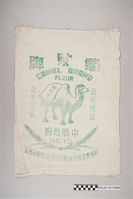 聯華實業有限公司南港麵粉廠出品駱駝牌麵粉袋 (共2張)