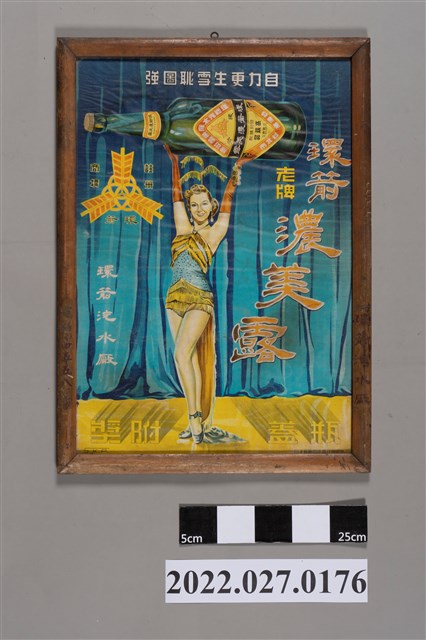 環箭汽水廠環箭濃美露海報 (共2張)