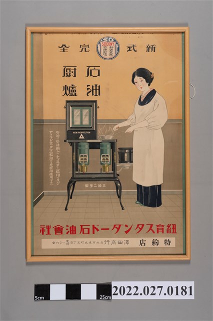 澤田商行石油廚爐廣告海報 (共2張)