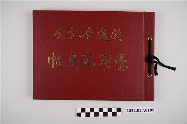 柴辻誠太郎發行《共進會記念臺灣寫真帖》 (共4張)