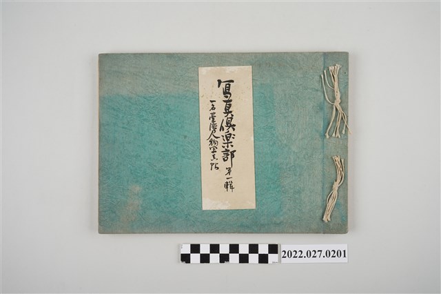 安齋源一郎發行《寫真俱樂部第一輯名臺灣人物寫真帖》 (共106張)