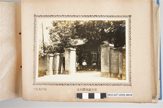 第10號大村鄉八堡水利委員會大村辦事處全景 (共2張)