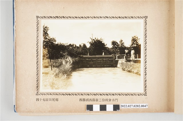 第47號田尾鄉八堡圳西溝圳西溝新二份圳分水門 (共2張)