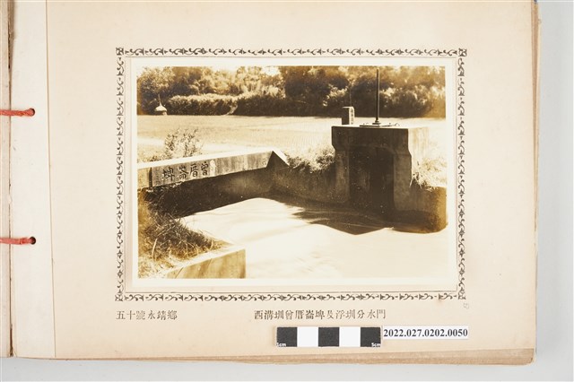 第50號永靖鄉八堡圳西溝圳曾厝崙埤及浮圳分水門 (共2張)