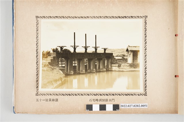 第51號員林鎮八堡圳石笱埤圳制排水門 (共2張)