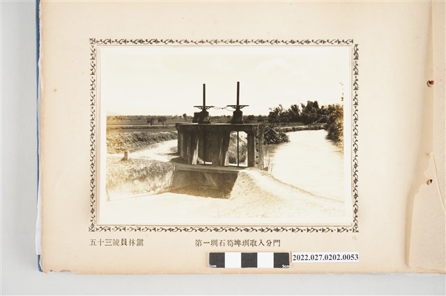 第53號員林鎮八堡圳第一圳石笱埤圳取入分門 (共2張)