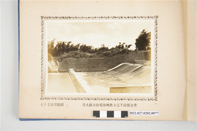 第77號埔鹽鄉八堡圳員大排水路埔鹽埤跌水工下游部全景 (共2張)