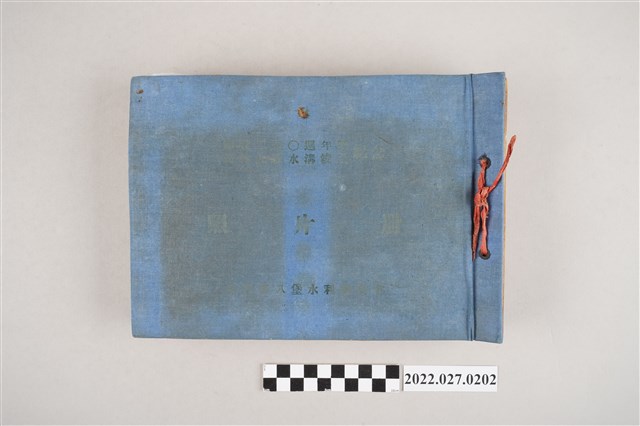 臺灣省八堡水利委員會《創設250週年暨員林大排水溝竣工紀念照片冊》 (共4張)