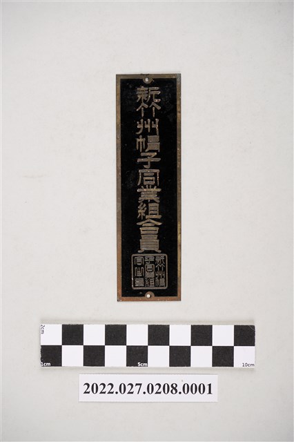 新竹州帽子同業組合員紀念牌 (共2張)